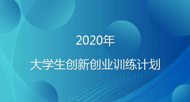 2020年大学生创新创业训练计划