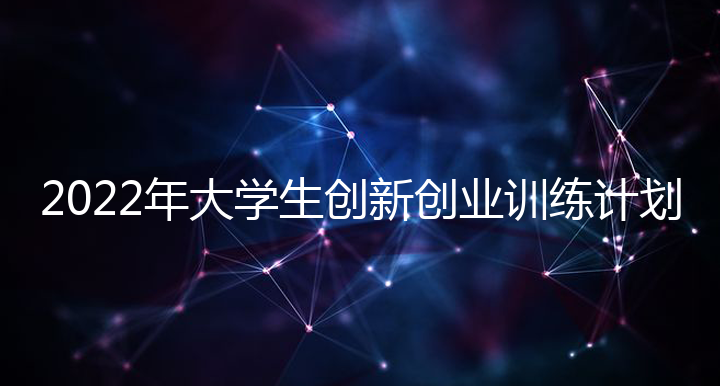 2022年大学生创新创业训练计划