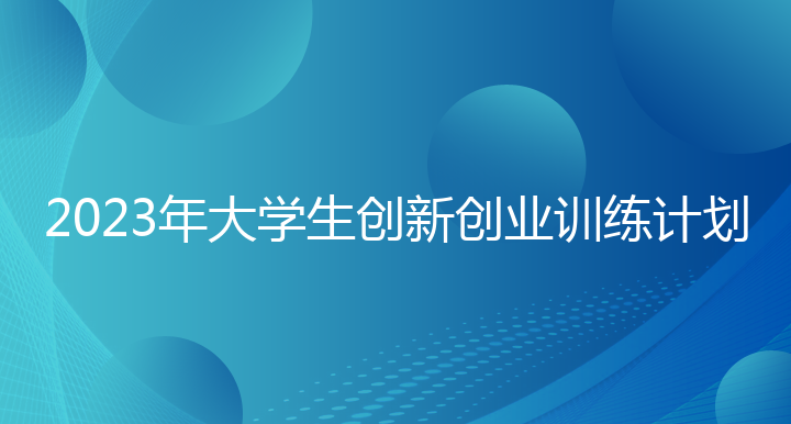 2023年大学生创新创业训练计划