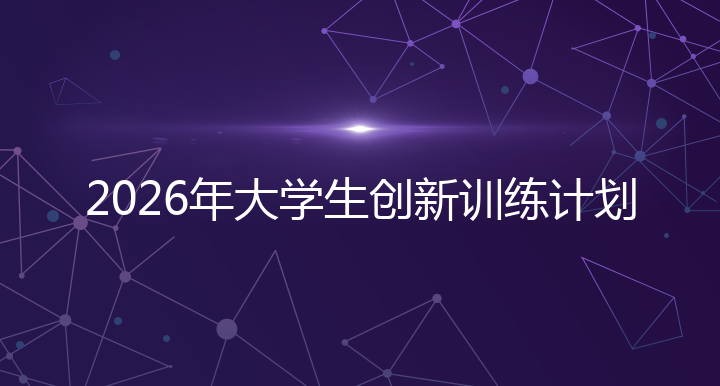 2026年大学生创新训练计划
